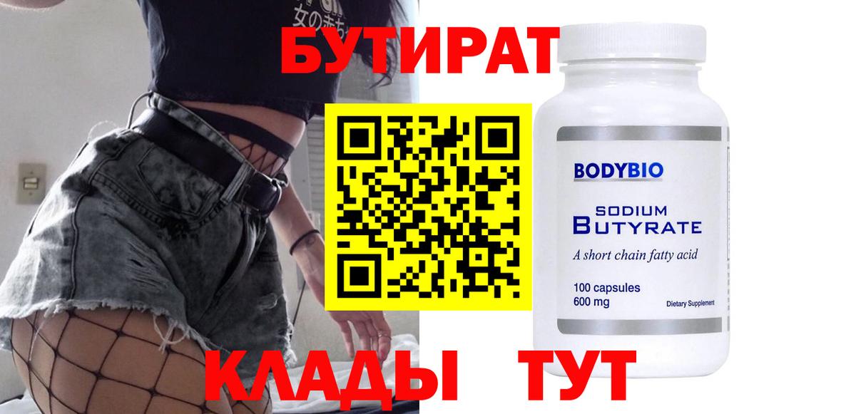 Бутират Butirat Туймазы